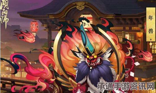 阴阳师年兽副本最全攻略，从入门到精通，轻松通关年兽副本！