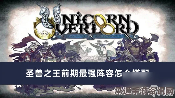 圣兽之王最高难度中期无敌队伍推荐及搭配技巧详解