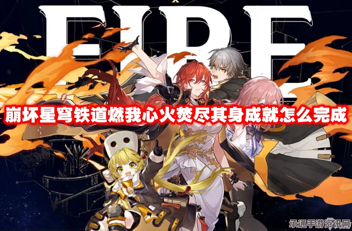崩坏星穹铁道燃火成就攻略，达成方法与技巧全解析