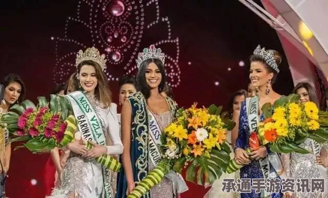 揭秘选美大赛背后的技巧，委内瑞拉小姐选美大赛的台前幕后故事