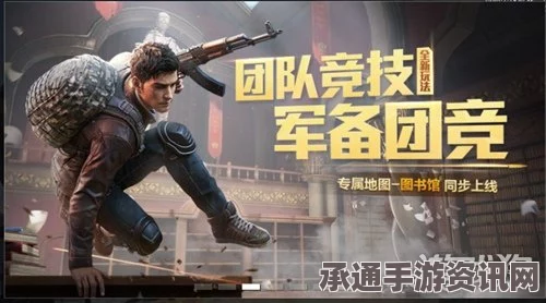 和平精英超体团竞模式攻略大全，玩法详解与技巧指南