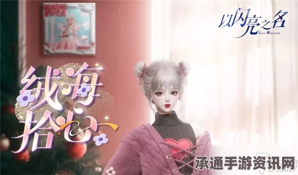 以闪亮之名，桃心迷局活动深度解析与技巧指南