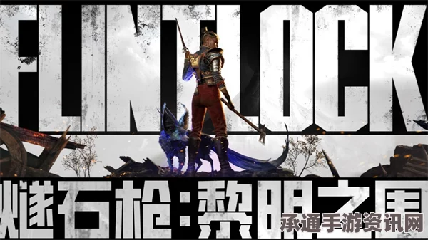燧石枪黎明之围，锻造大师的礼物成就解锁方法分享与技巧讲解