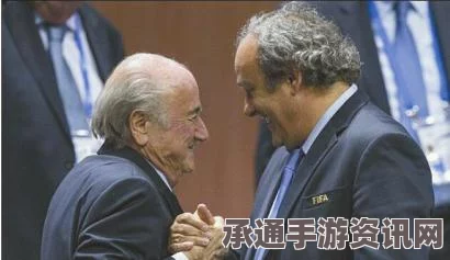 国际足联反腐风暴再起，布拉特与普拉蒂尼的停职及其背后所揭示的技巧方法