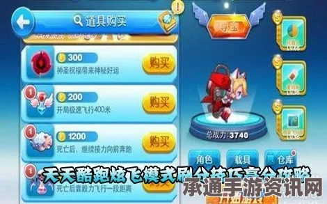 天天酷跑炫飞模式深度攻略，奔跑技巧详解