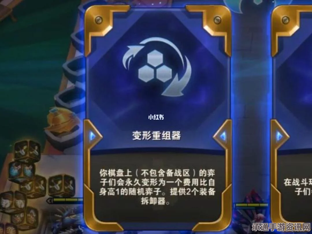 金铲铲之战，变形重组器的赌局胜利视频分享与技巧解析