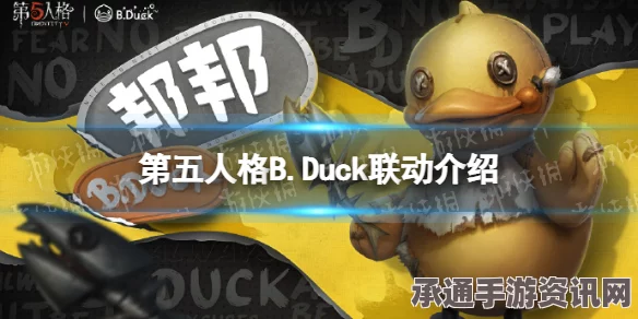 第五人格BDuck小黄鸭联动攻略揭秘，玩转联动活动，赢取丰厚奖励！