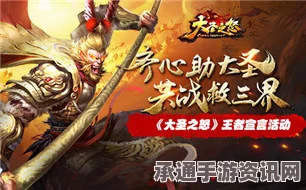 全新大圣之怒手游，国王玩法首曝—王者不问出身之技巧攻略