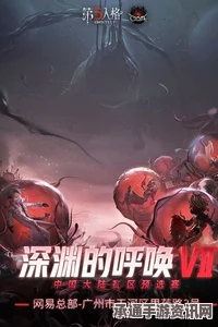 第五人格深渊的呼唤VII总决赛，活动介绍与技巧解析