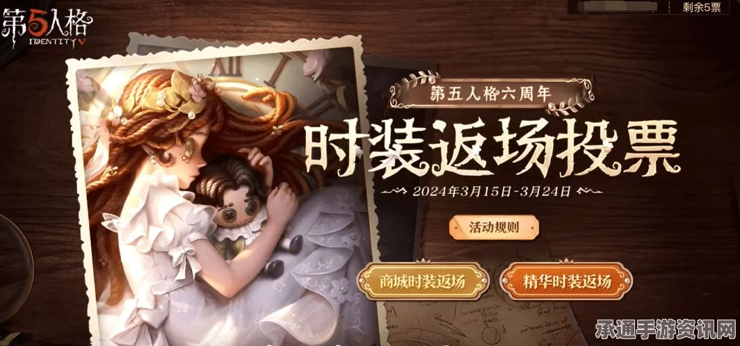 第五人格六周年时装返场指南，投票攻略，心仪时装轻松赢取！