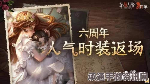 第五人格六周年时装返场攻略，玩转投票活动，赢取心仪时装！