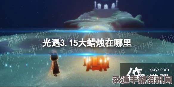 光遇3.15大蜡烛位置攻略，探索与技巧方法