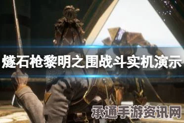 燧石枪黎明之围，快速移动技巧解锁与攻略