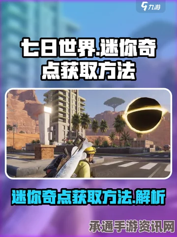 七日世界迷你奇点获取攻略，技巧与方法详解