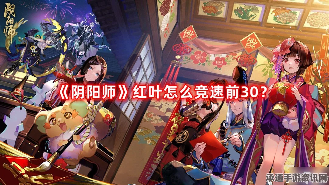 阴阳师手游，红叶副本的速度要求分析与技巧攻略