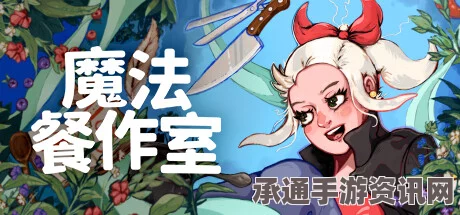 魔法餐作室购物攻略，解锁技巧与策略分享，轻松买买买！