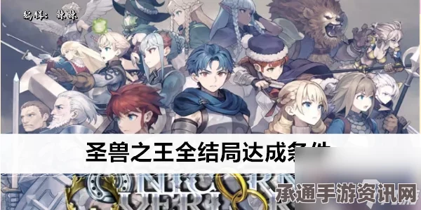 圣兽之王结局解析及达成条件介绍，技巧方法与问答环节