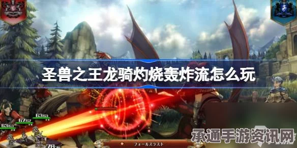 圣兽之王龙骑灼烧轰炸流玩法与配队攻略，技巧方法全解析