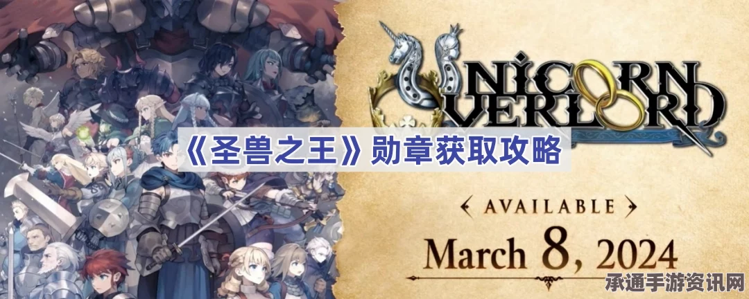 圣兽之王勋章获得攻略，方法与技巧详解