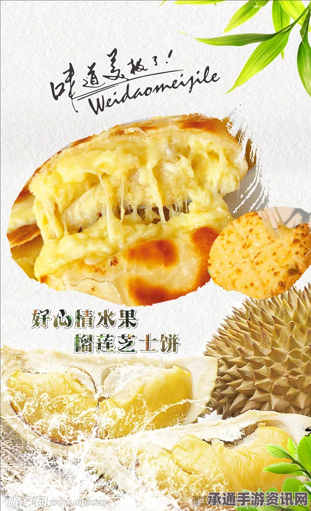 牧野之歌美食系列，白银榴莲芝士饼制作详解与技巧探索