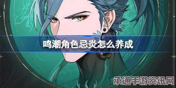 鸣潮角色忌炎技能详解及技巧方法一览