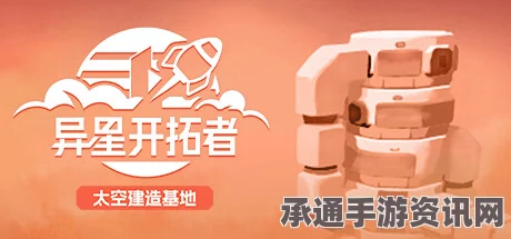 异星开拓者修改器下载指南与建造技巧深度解析