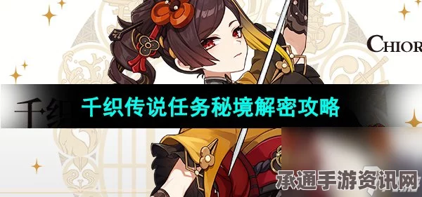 原神千织传说任务攻略与丝切铗之章活动技巧详解