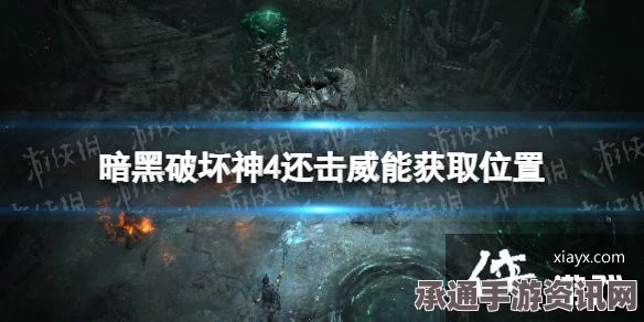 暗黑破坏神4还击之威能效果详解及实战技巧方法探讨