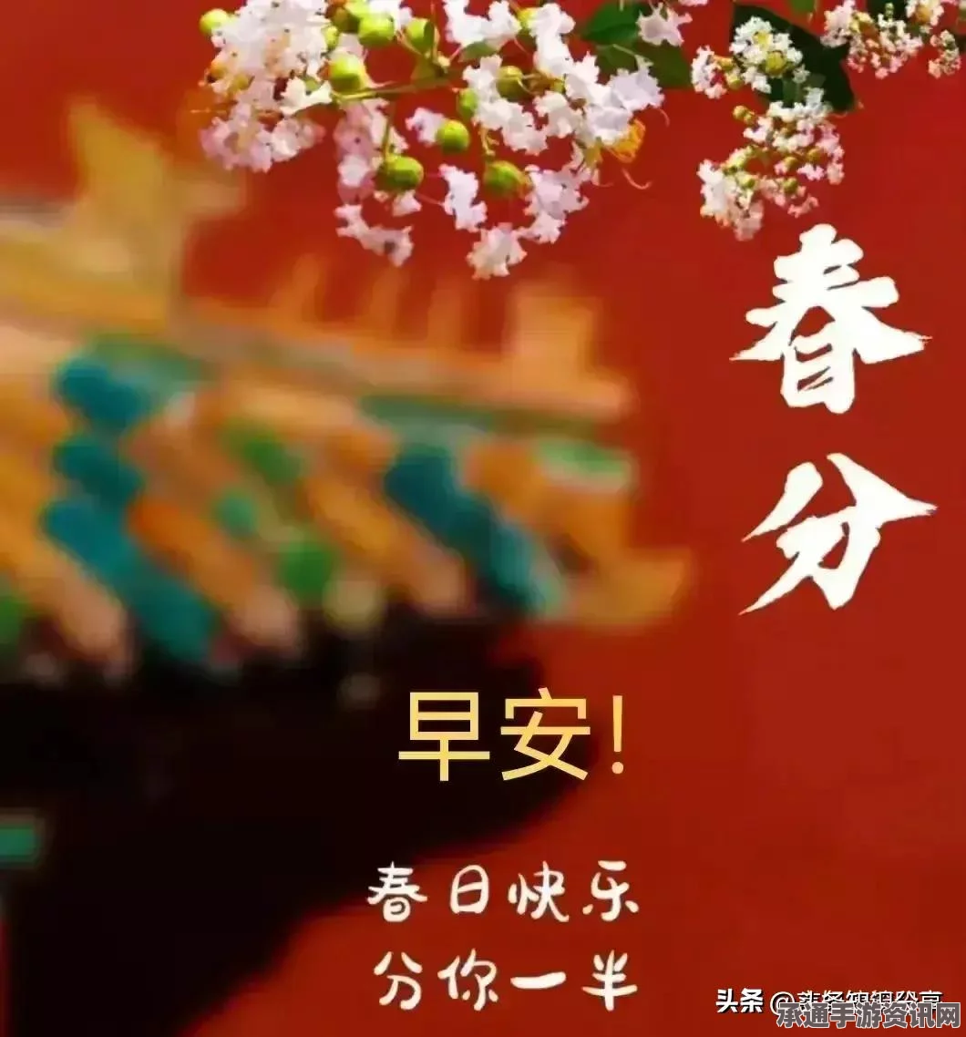 揭秘第五人格春分线下活动地点与技巧分享，聚焦福州二十四节气盛典 2024年活动前瞻