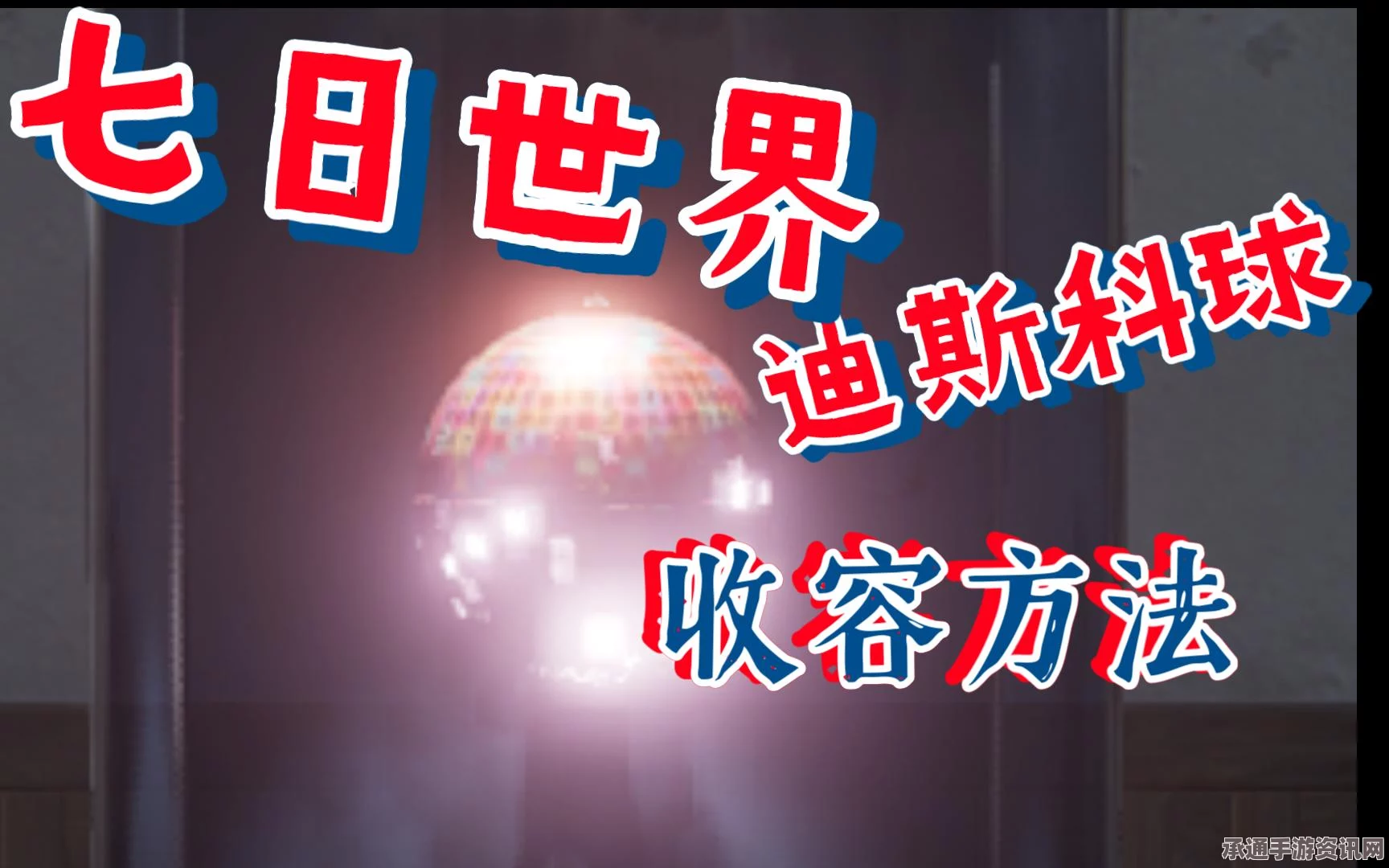 七日世界迪斯科球获取攻略，方法与技巧详解