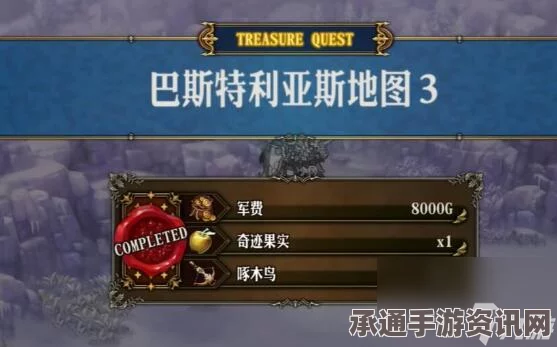 圣兽之王巴斯特利亚斯藏宝图的宝藏位置探索与寻找技巧