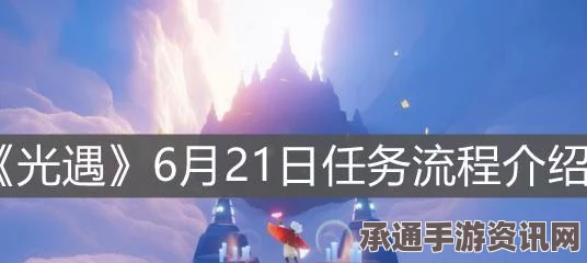 光遇3.13每日任务攻略，轻松掌握任务做法与技巧方法