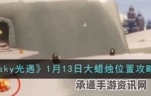 光遇3.13大蜡烛位置攻略，轻松找到蜡烛宝藏的技巧方法