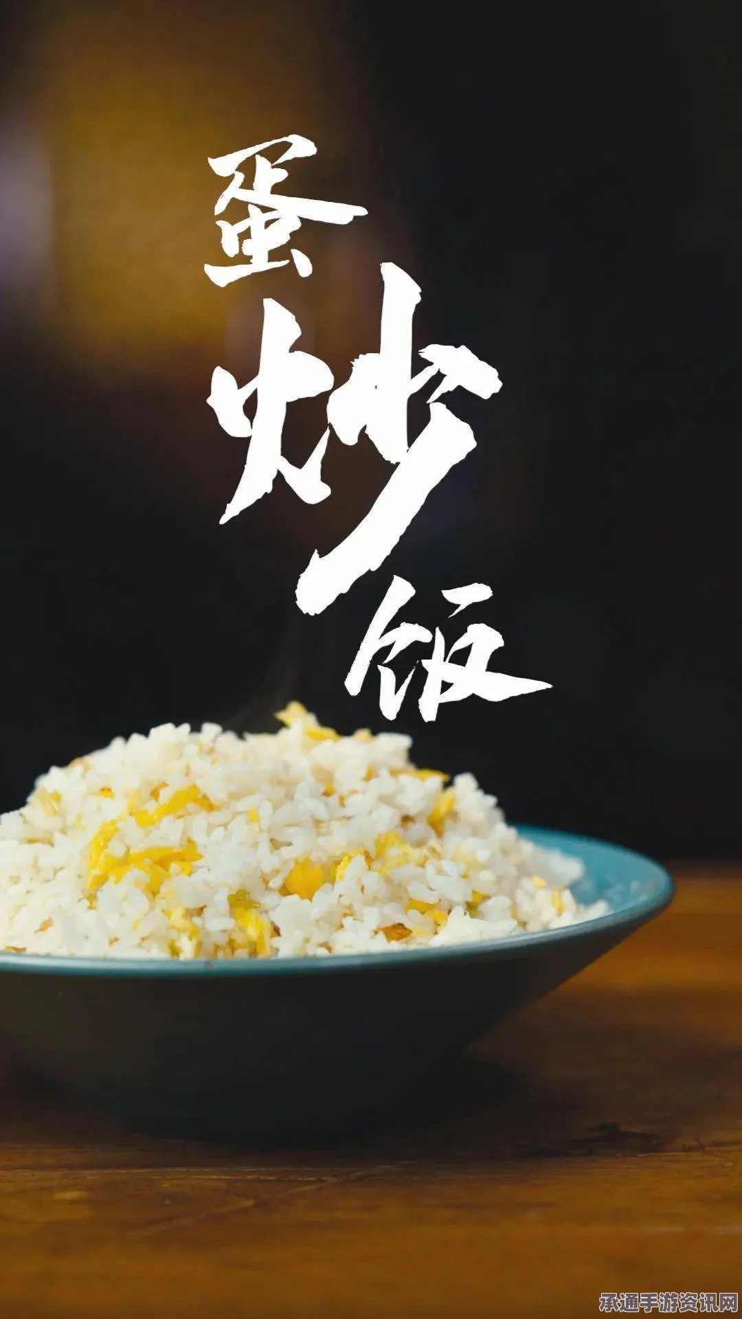 牧野之歌，登峰造极蛋炒饭的秘诀与技巧