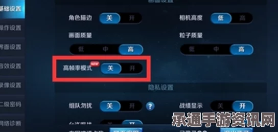 王者荣耀高帧率模式，支持手机与开启方法详解