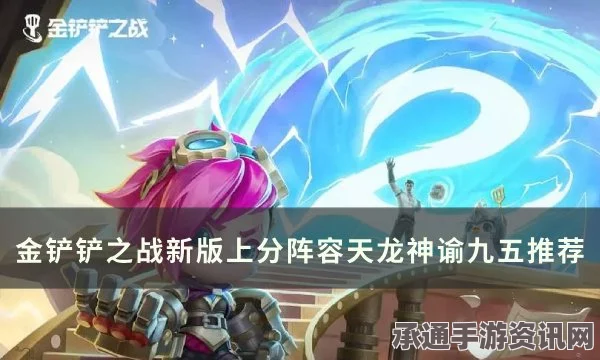 金铲铲之战S11赛季阵容搭配全攻略，神谕祭司九五攻略及实战指南