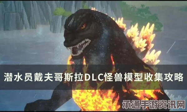 潜水员戴夫摩斯拉模型攻略详解，位置与技巧方法全解析