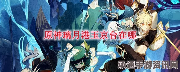 原神玉京台观景点位置介绍及技巧方法详解