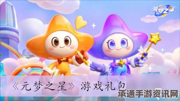 元梦之星兑换码使用指南，位置及兑换技巧全解析