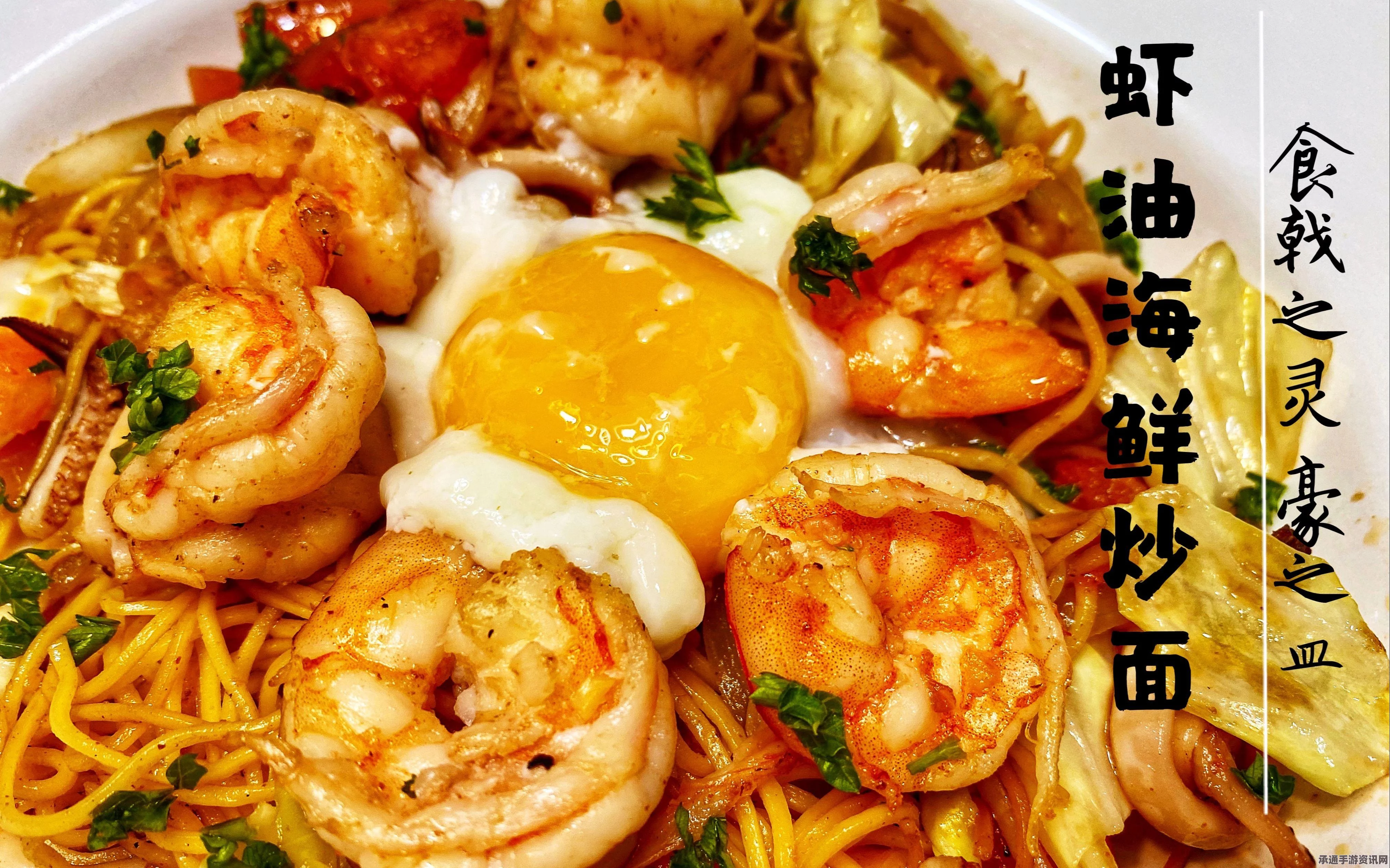 牧野之歌黄金海鲜炒面的制作秘诀与材料指南