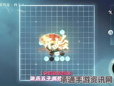 逆水寒手游五子棋残局十七攻略详解，技巧方法、突破难点解析