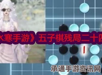 逆水寒手游五子棋残局十六攻略详解，技巧方法、突破策略全解析