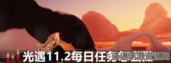 光遇3.12每日任务攻略，轻松掌握任务完成技巧