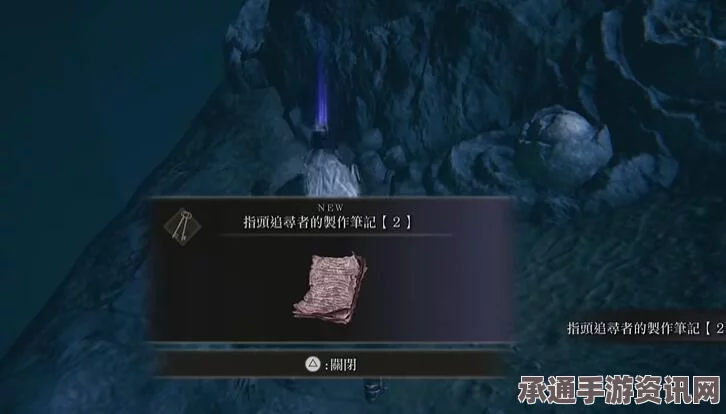 艾尔登法环DLC守墓者制作笔记二，寻找与攻略技巧详解