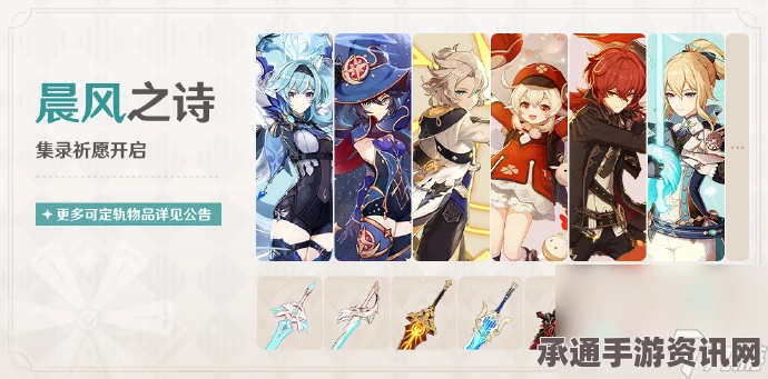 原神4.5版本晨风与集录祈愿详解，开启时间与持续时间揭秘