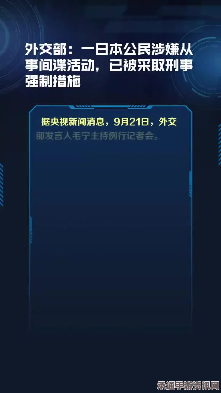 日方回应间谍活动事件，应对间谍活动的策略与中方态度观察