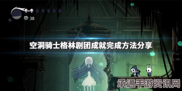 空洞骑士全成就攻略，达成指南与技巧方法详解