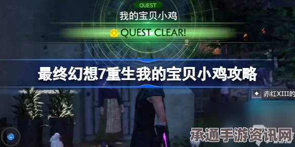 最终幻想7重生宝贝小鸡攻略大全，轻松掌握全技巧，重生之路无阻碍