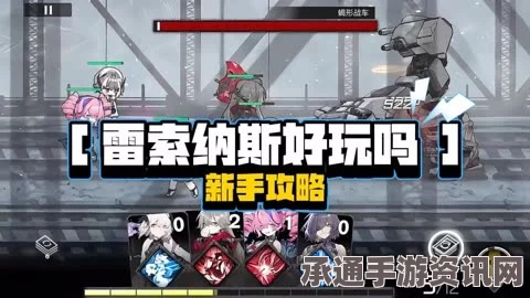 雷索纳斯柯娜游戏攻略大全，技巧搭配与深度玩法详解