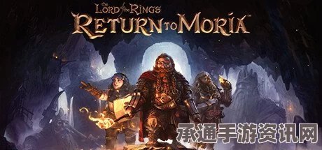 指环王，重返莫瑞亚背景剧情详解及技巧方法探讨